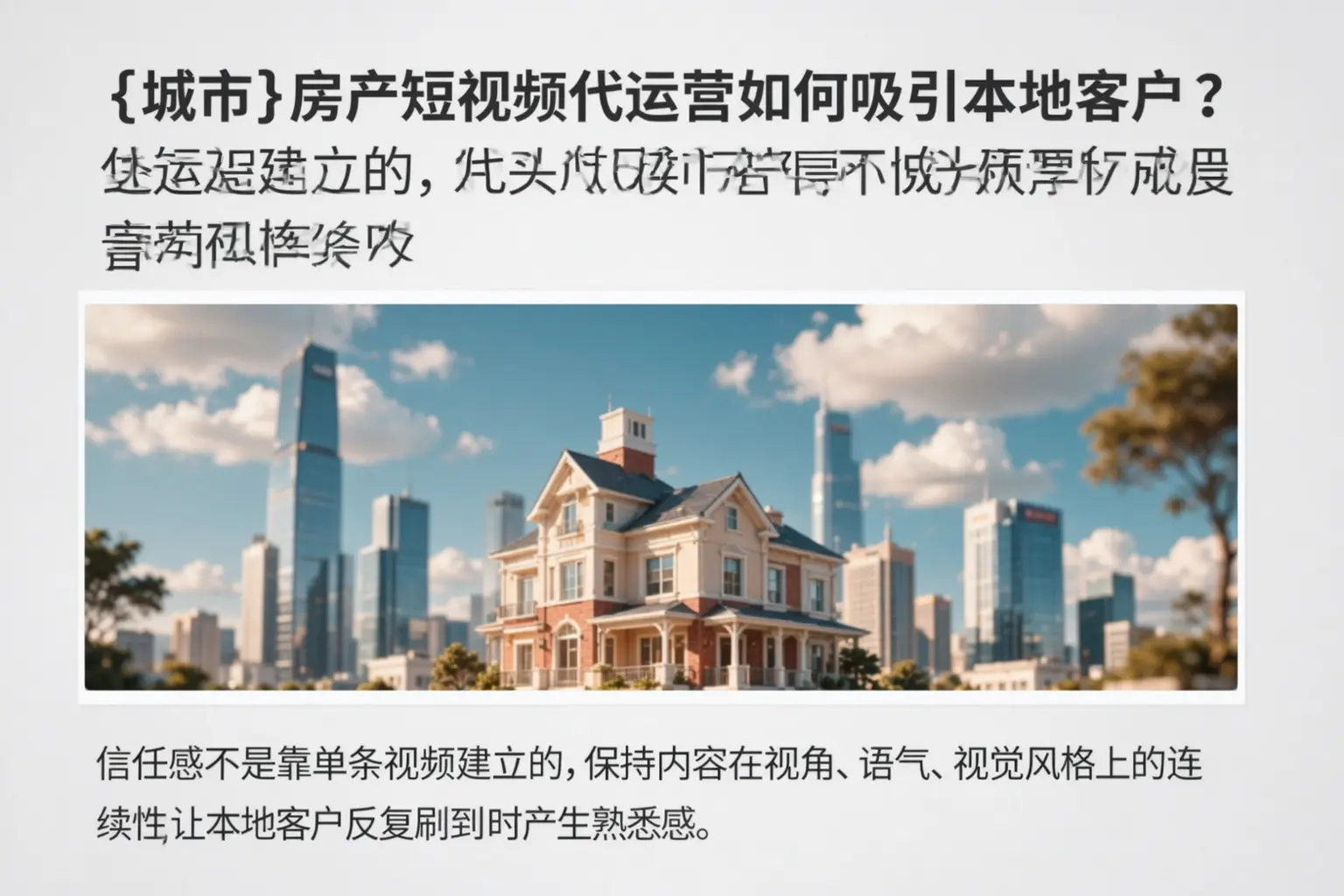 洛龙房产短视频代运营如何吸引本地客户？